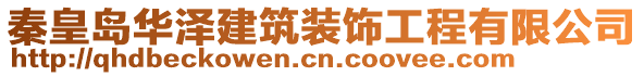 秦皇島華澤建筑裝飾工程有限公司