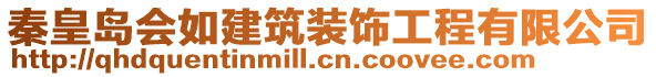 秦皇島會如建筑裝飾工程有限公司