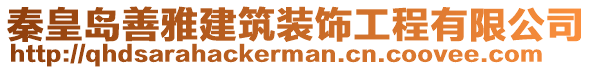 秦皇島善雅建筑裝飾工程有限公司