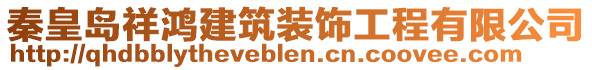 秦皇島祥鴻建筑裝飾工程有限公司