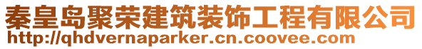 秦皇島聚榮建筑裝飾工程有限公司