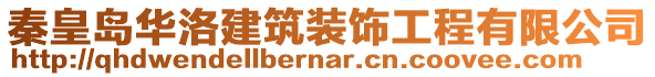 秦皇島華洛建筑裝飾工程有限公司