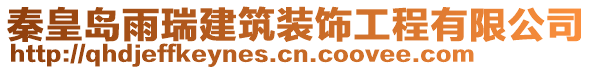 秦皇島雨瑞建筑裝飾工程有限公司