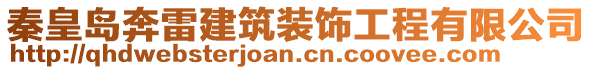 秦皇島奔雷建筑裝飾工程有限公司