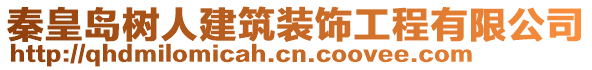 秦皇島樹(shù)人建筑裝飾工程有限公司