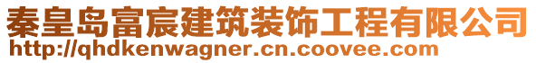 秦皇島富宸建筑裝飾工程有限公司