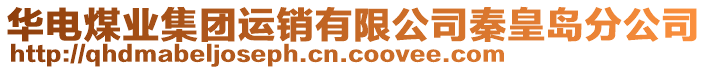 華電煤業(yè)集團(tuán)運銷有限公司秦皇島分公司