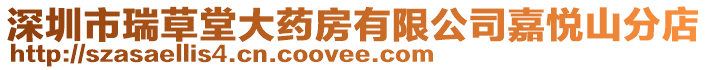 深圳市瑞草堂大藥房有限公司嘉悅山分店