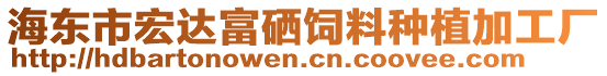 海東市宏達富硒飼料種植加工廠