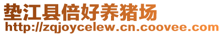 墊江縣倍好養豬場
