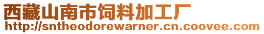 西藏山南市飼料加工廠