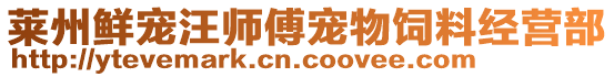 萊州鮮寵汪師傅寵物飼料經(jīng)營(yíng)部