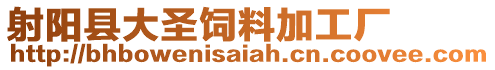 射陽縣大圣飼料加工廠