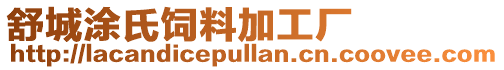 舒城涂氏飼料加工廠