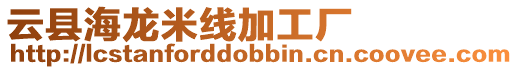 云縣海龍米線加工廠
