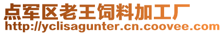 點軍區老王飼料加工廠
