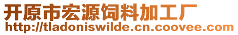 開原市宏源飼料加工廠