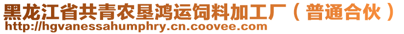 黑龍江省共青農墾鴻運飼料加工廠(普通合伙)