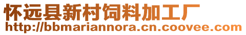 懷遠縣新村飼料加工廠
