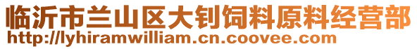 臨沂市蘭山區大釗飼料原料經營部