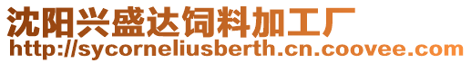 沈陽興盛達飼料加工廠