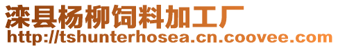 灤縣楊柳飼料加工廠