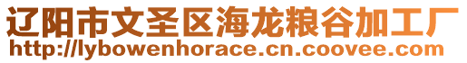 遼陽市文圣區(qū)海龍糧谷加工廠