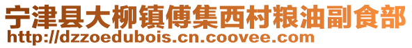 寧津縣大柳鎮(zhèn)傅集西村糧油副食部