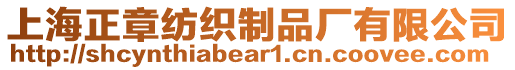 上海正章紡織制品廠有限公司