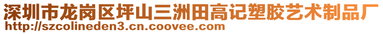 深圳市龍崗區(qū)坪山三洲田高記塑膠藝術制品廠