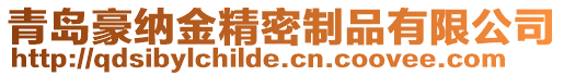 青島豪納金精密制品有限公司