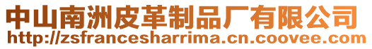 中山南洲皮革制品廠有限公司