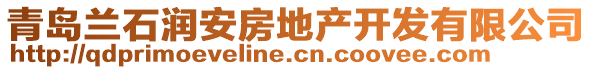 青島蘭石潤安房地產(chǎn)開發(fā)有限公司