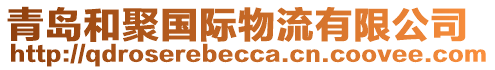 青島和聚國(guó)際物流有限公司