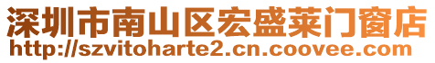 深圳市南山區(qū)宏盛萊門(mén)窗店