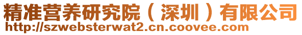 精準(zhǔn)營養(yǎng)研究院（深圳）有限公司