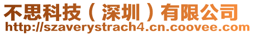 不思科技(深圳)有限公司