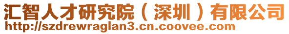 匯智人才研究院（深圳）有限公司