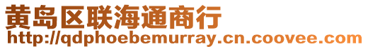 黃島區(qū)聯(lián)海通商行