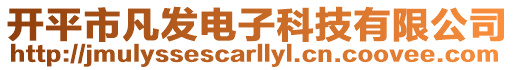 開平市凡發電子科技有限公司