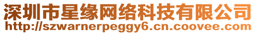 深圳市星緣網絡科技有限公司