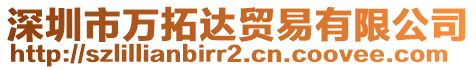 深圳市萬拓達貿(mào)易有限公司