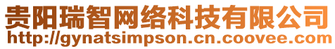 貴陽瑞智網(wǎng)絡(luò)科技有限公司