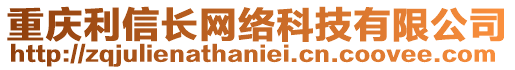 重慶利信長網(wǎng)絡(luò)科技有限公司