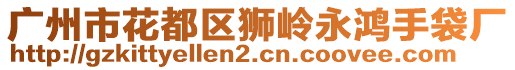 廣州市花都區(qū)獅嶺永鴻手袋廠