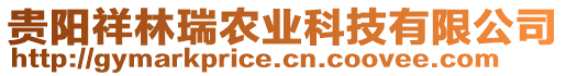 貴陽祥林瑞農(nóng)業(yè)科技有限公司