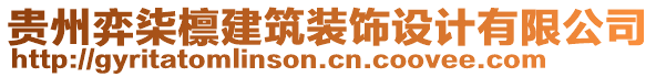 貴州弈柒檁建筑裝飾設(shè)計(jì)有限公司