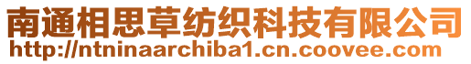 南通相思草紡織科技有限公司