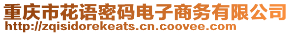 重慶市花語(yǔ)密碼電子商務(wù)有限公司