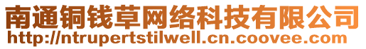 南通銅錢草網絡科技有限公司